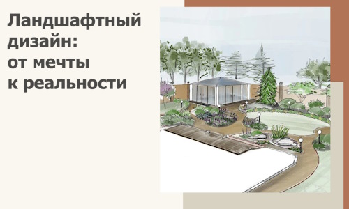 Ландшафтный дизайн: от мечты к реальности c А3дПро-Блх